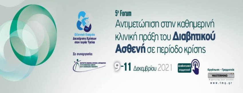 Αντιμετώπιση στην καθημερινή κλινική πράξη του Διαβητικού Ασθενή σε περίοδο κρίσης | 9-11 Δεκεμβρίου 2021 | Διαδικτυακό Συνέδριο